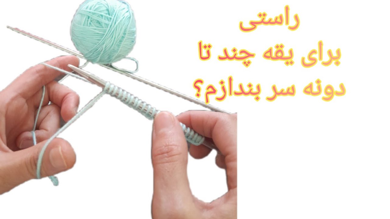 آموزش تقسیم‌بندی دانه‌ها از یقه برای بافت لباس | چندتا سر بندازیم؟ | بافتنی با مینا