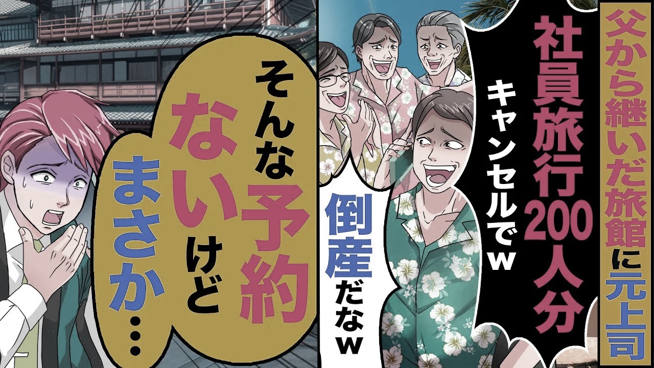 【スカッと】父から継いだ旅館に元上司が「社員旅行200人分キャンセルでw」「倒産しちゃうなｗ」→「社員旅行？そんな予約ないけど」【漫画】【アニメ】【スカッとする話】【2ch】