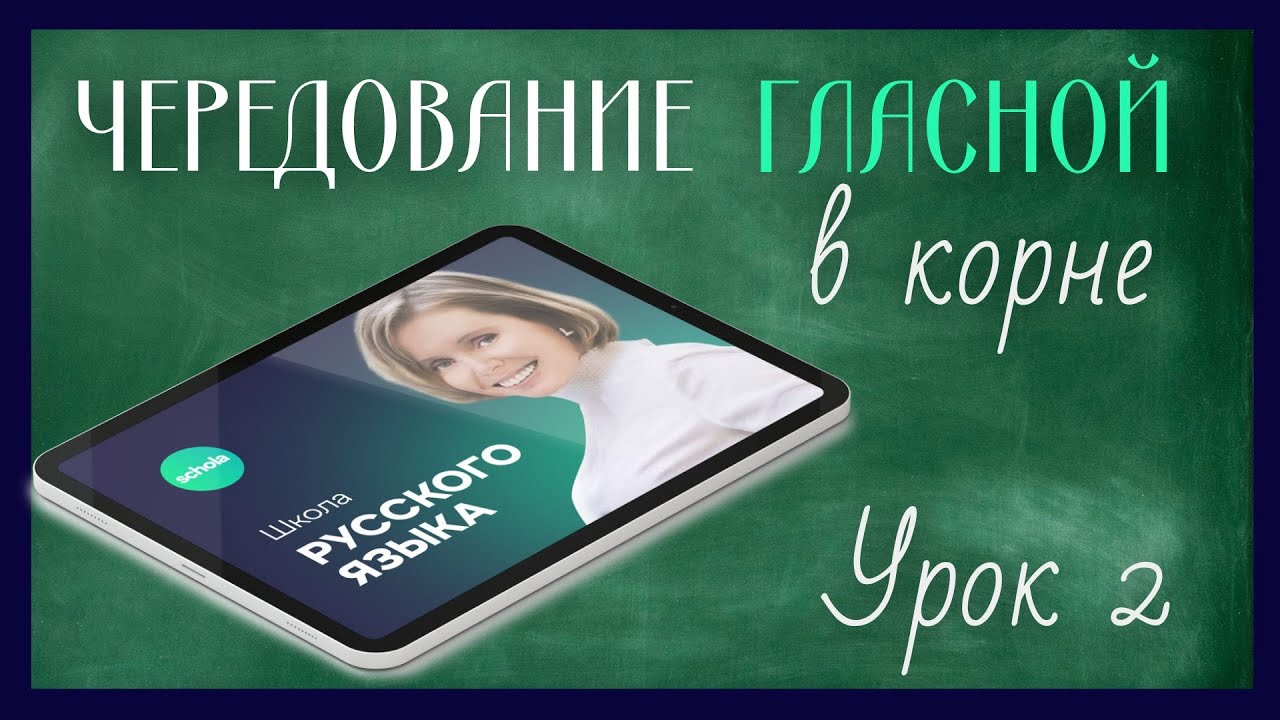 ЧЕРЕДОВАНИЕ ГЛАСНОЙ В КОРНЕ | Русский язык | Занятие 2 | СОГЛАСНЫЕ в корне
