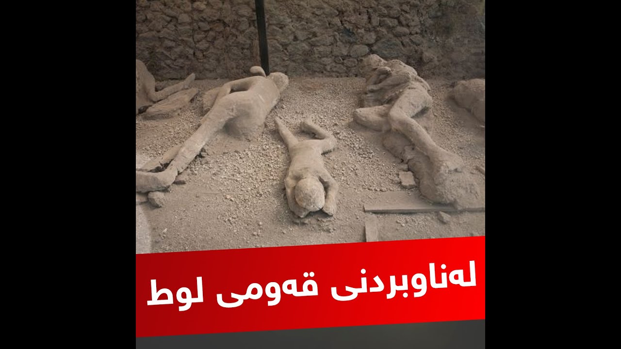 قەومی لوط چۆن لەناوبران