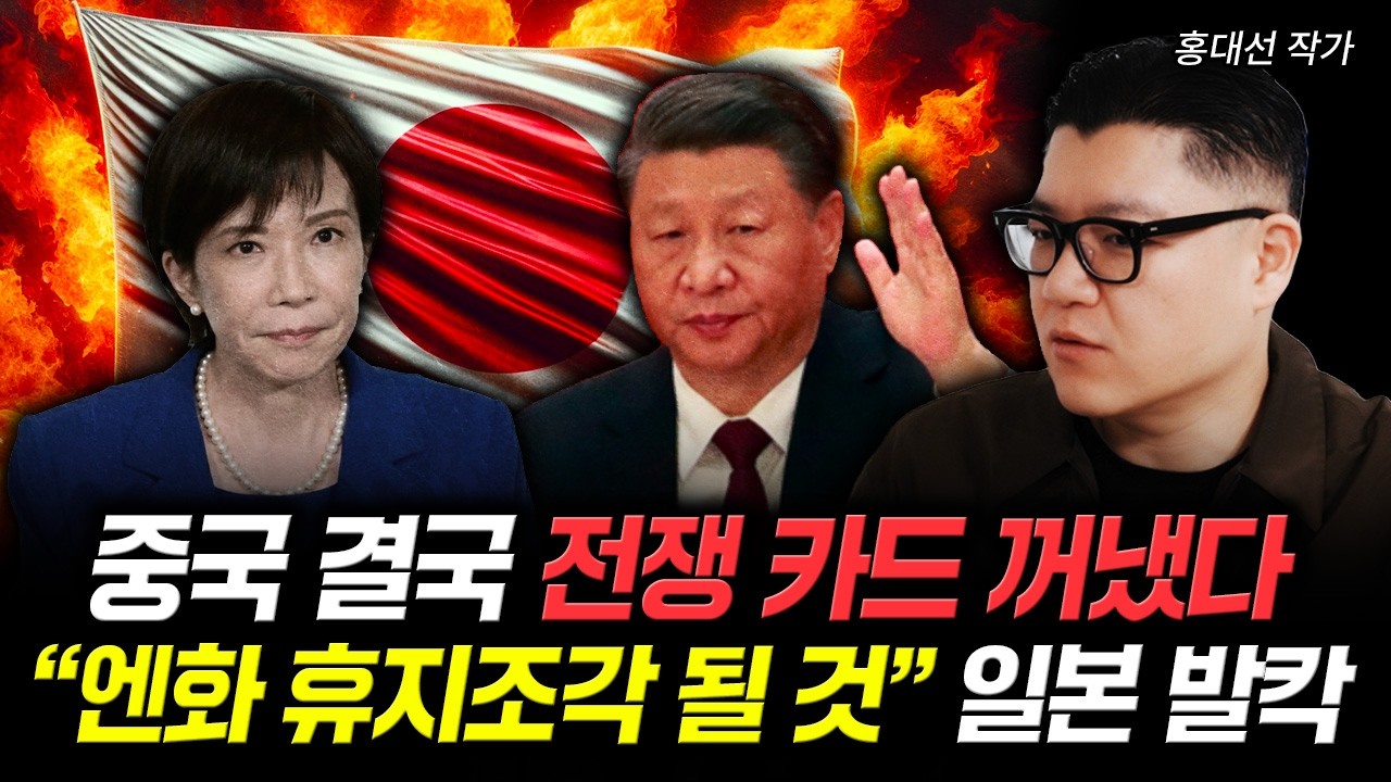 “오늘 밤 전쟁 시작된다” 일본 반격에 난리난 중국 | 홍대선 작가 2부