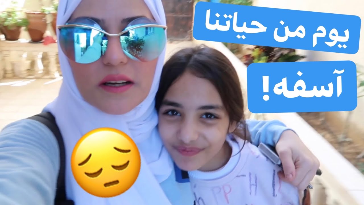 يوم من حياتنا🥰ليش بكيت بالفيديو؟!آسفه😭