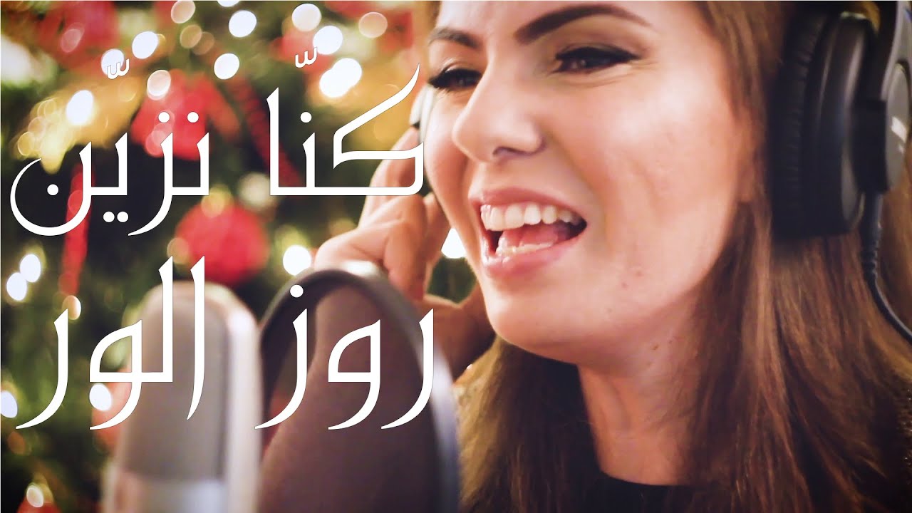 Rose Alwer | Kena Nzayen | روز الور | كنا نزين