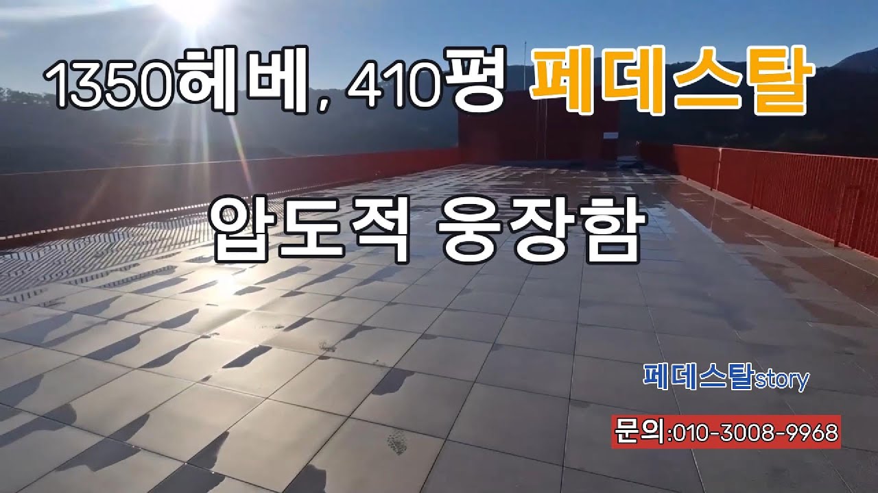 410평 규모 페데스탈 현장 전격 공개 — 1350헤베