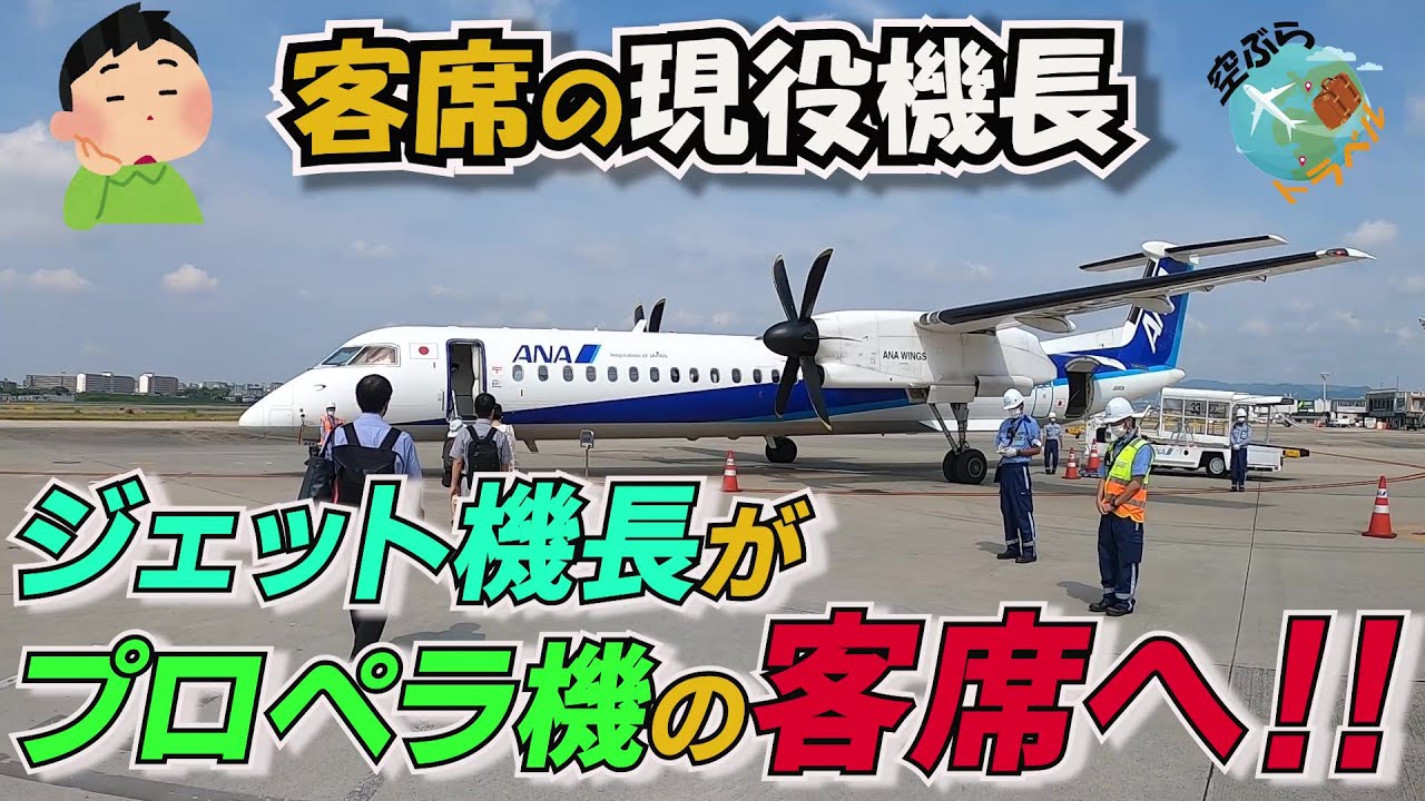 【ついに20万回再生超え‼️】この景色はスゴイ!!普段ジェット機を乗りこなす現役機長Ryuは、初めてのプロペラ機の客室でいったい何を考えているのか⁉【リアル映像】