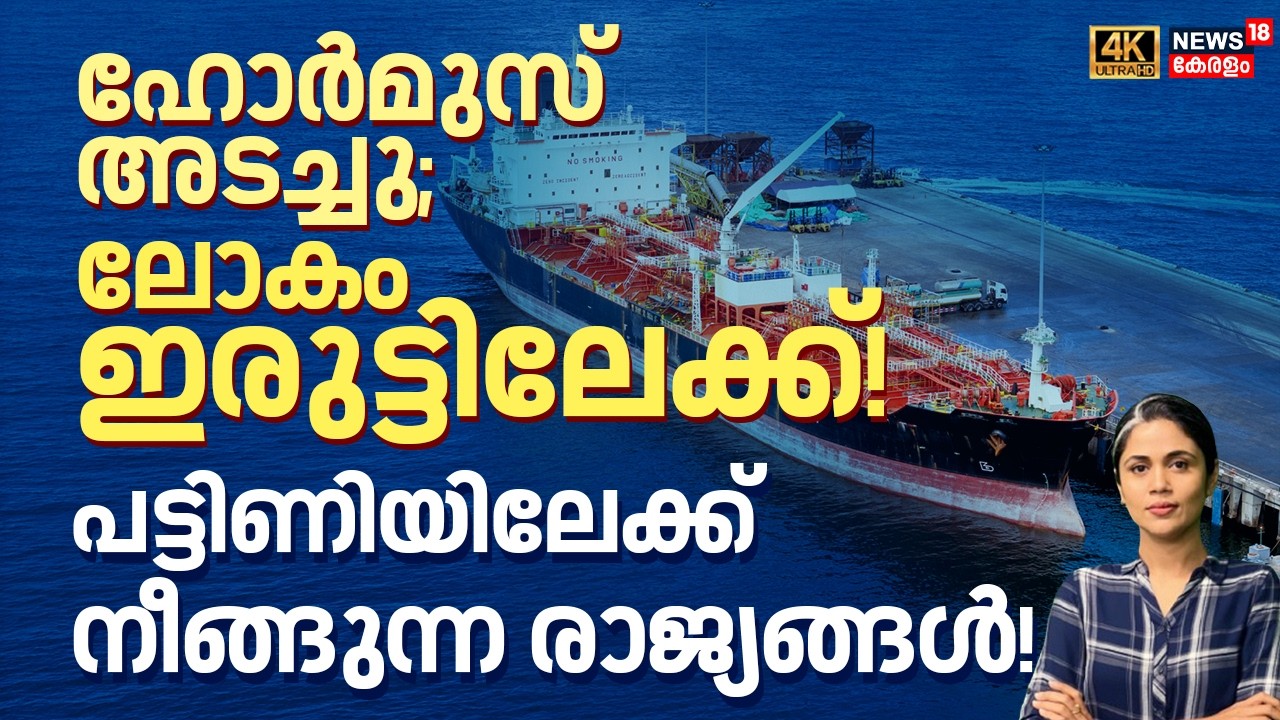 ഹോർമുസ് അടച്ചു; ലോകം ഇരുട്ടിലേക്ക്!പട്ടിണിയിലേക്ക് നീങ്ങുന്ന രാജ്യങ്ങൾ! | Hormuz | LOKA | N18G