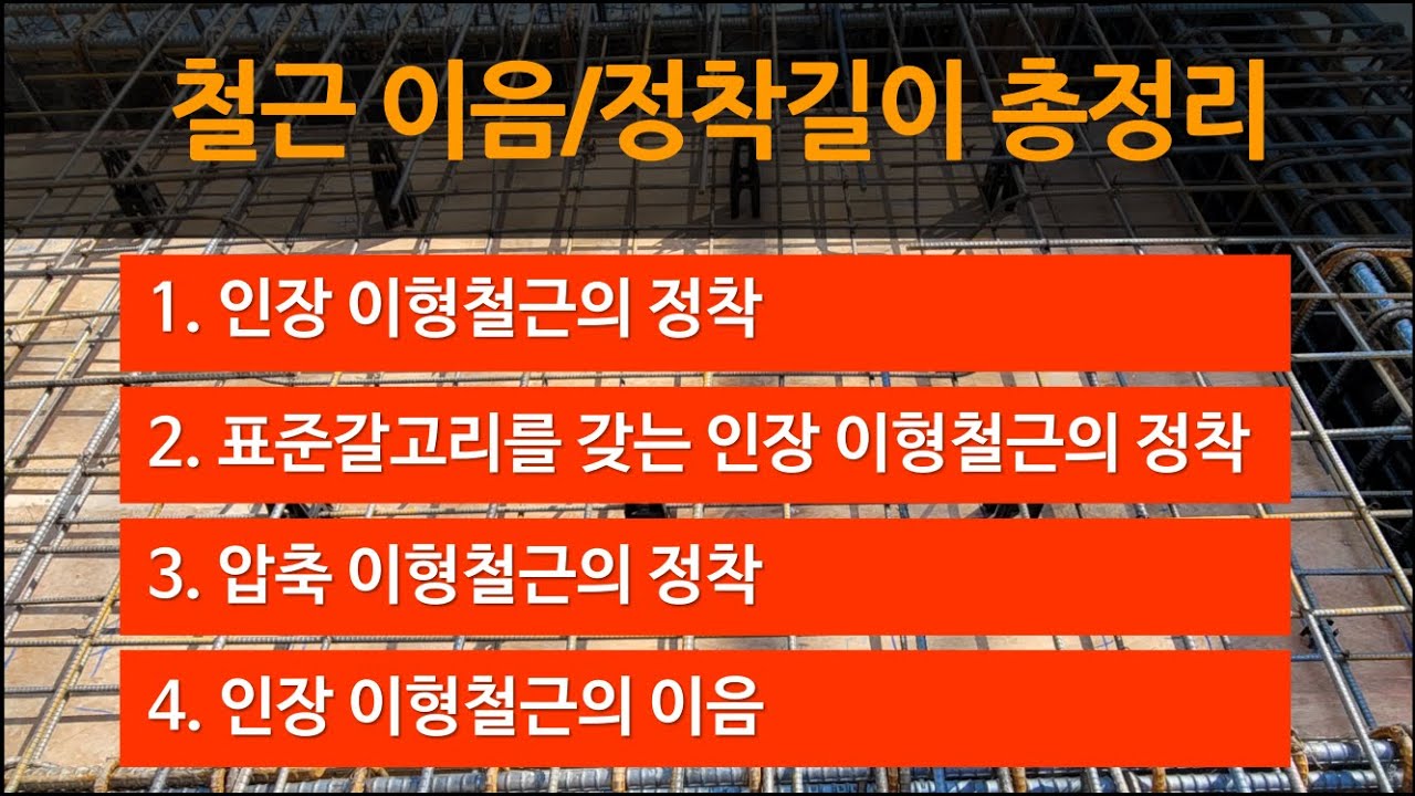 철근의 이음정착 총정리/ 철근의 정착길이/ 이음길이