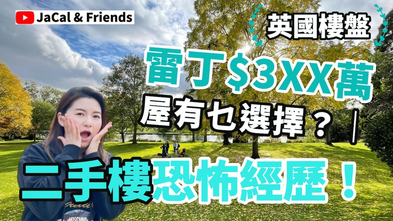 【英國樓盤】二手樓恐怖經歷！/ 雷丁$3xx萬屋有乜選擇？｜JaCal & Friends 🇬🇧 #英國移民 #英國生活 #雷丁生活 #英國二手樓 #英國樓盤 #雷丁樓盤 #雷丁睇樓 #Reading