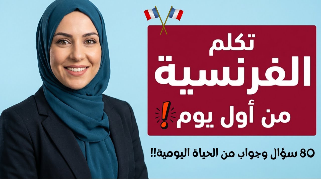 أسرع طريقة للتحدث بالفرنسية: 80 سؤال وجواب للمبتدئين (بدون قواعد) !!