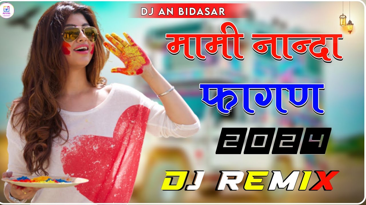 fagan mami nanda ।। फागण मामी नान्दा।। Dj Remix 4d Brazil ।। Fagan song 2024 । Dj AFJAL BIDASAR ❤️
