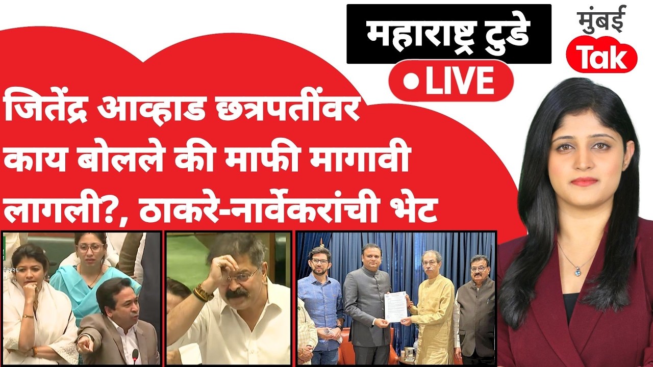Maharashtra Vidhan Sabha live : Jitendra Awhad काय बोलले की गोंधळ उडाला?| Uddhav Thackeray | BJP