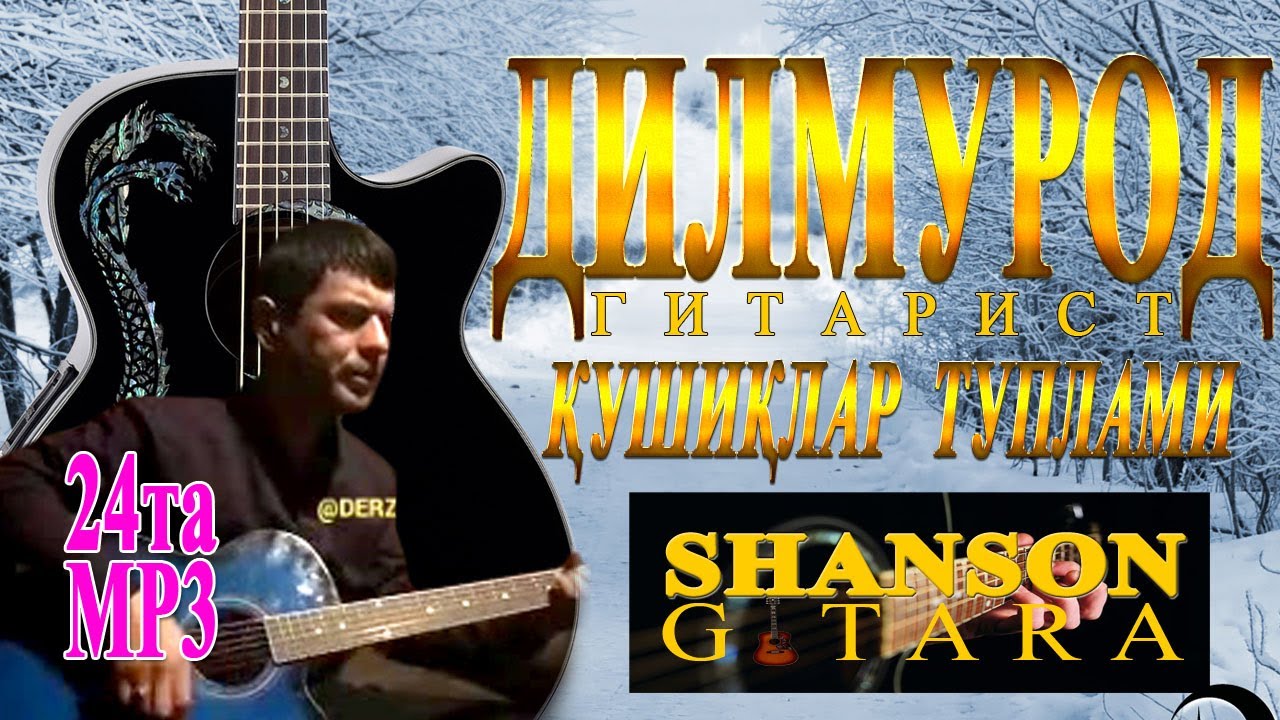 DILMUROD GITARIST 1 ALBOM SHANSON GITARA KANALIДИЛМУРОД ГИТАРИСТ