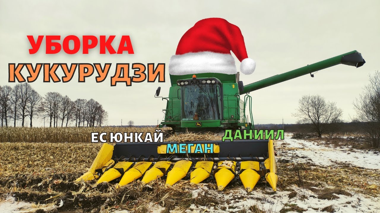 Уборка кукурудзи 2022! Врожайність 84 ц/га. Небагато, але раді тому що є! John Deere 9640i WTS.