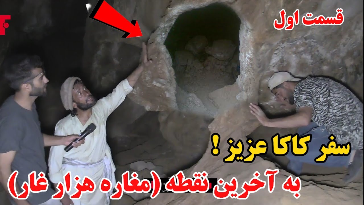 گزارش کاکا عزیز از خطرناک ترین [ مغاره هزار غار ]  / دیدار کاکا ملک و شاهروخان.