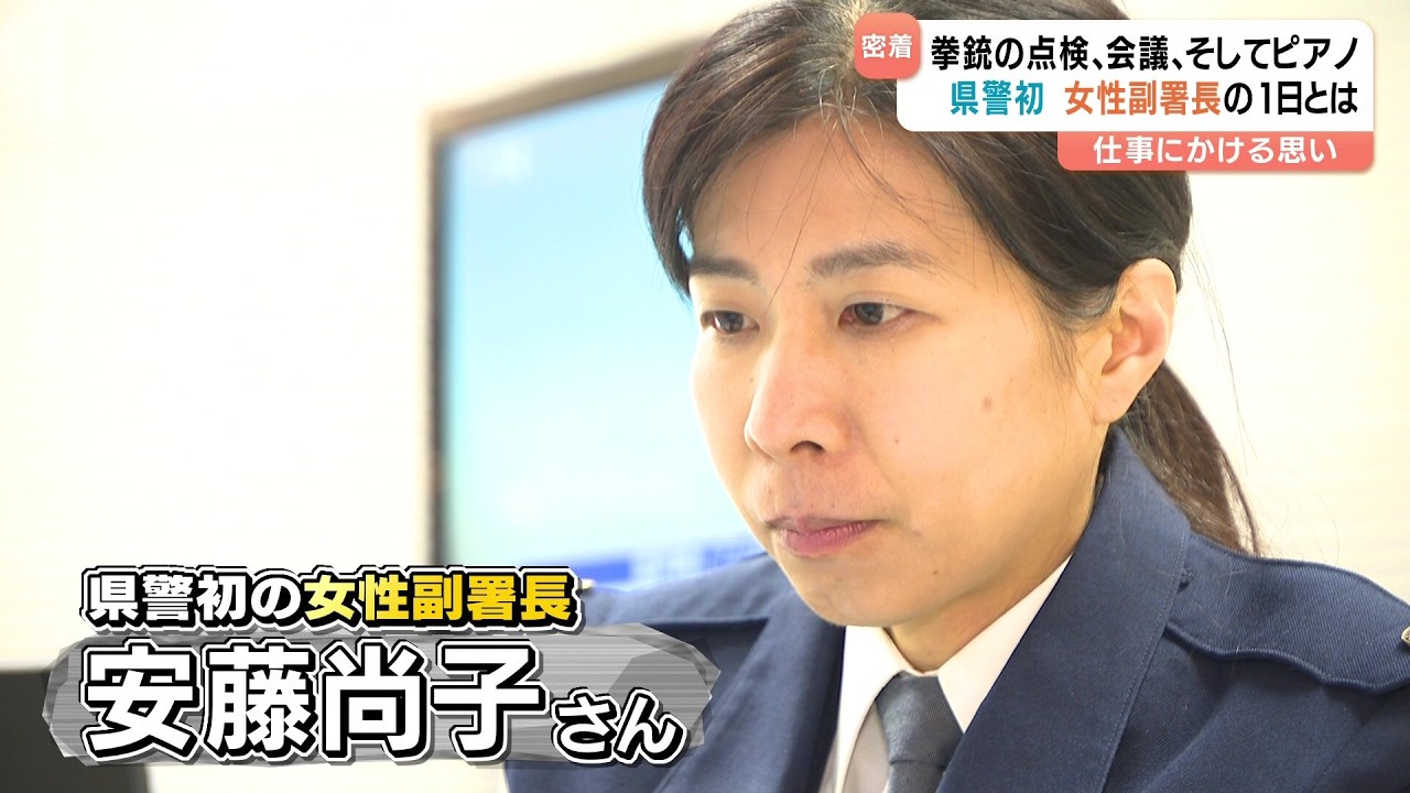 愛媛県警初！女性副署長の１日に密着