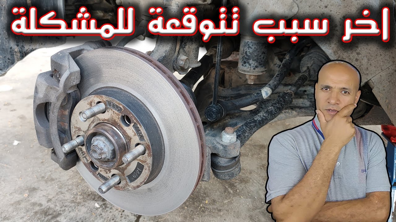 صوت احتكاك متقطع عند الضغط على الفرامل والسبب خارج توقعاتك