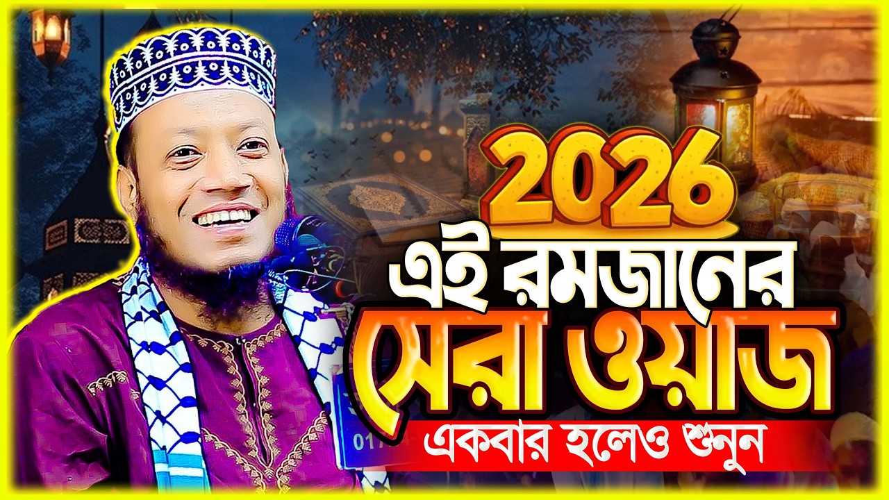 মুফতি আমির হামজা নতুন ওয়াজ ২০২৬ mufti amir hamza new waz 2026 Bangla Full Waz 2026