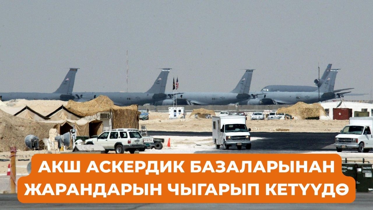 АКШ жарандарын базаларынан шашылыш чыгарып кетүүдө. Дүйнөлүк жаңылыктар