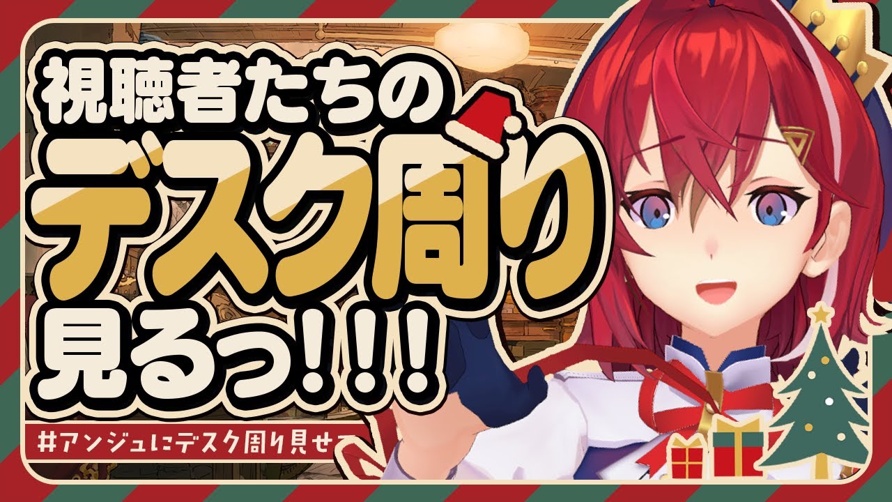 リスナーのデスク周りを見ていく🎄🎅 #アンジュにデスク周り見せて【にじさんじ／アンジュ・カトリーナ】