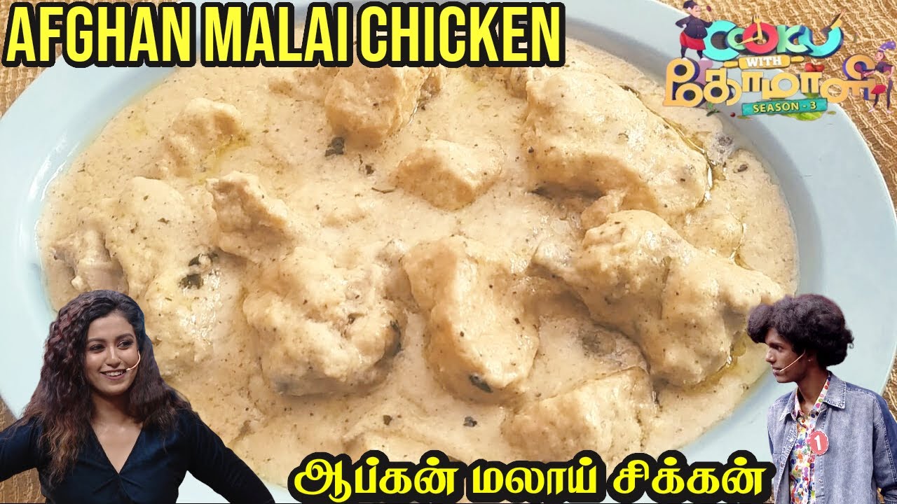 Cook With Comali 3 Recipe / Roshni Cook with Comali Recipe / Afghan Malai Chicken / Cook with Comali