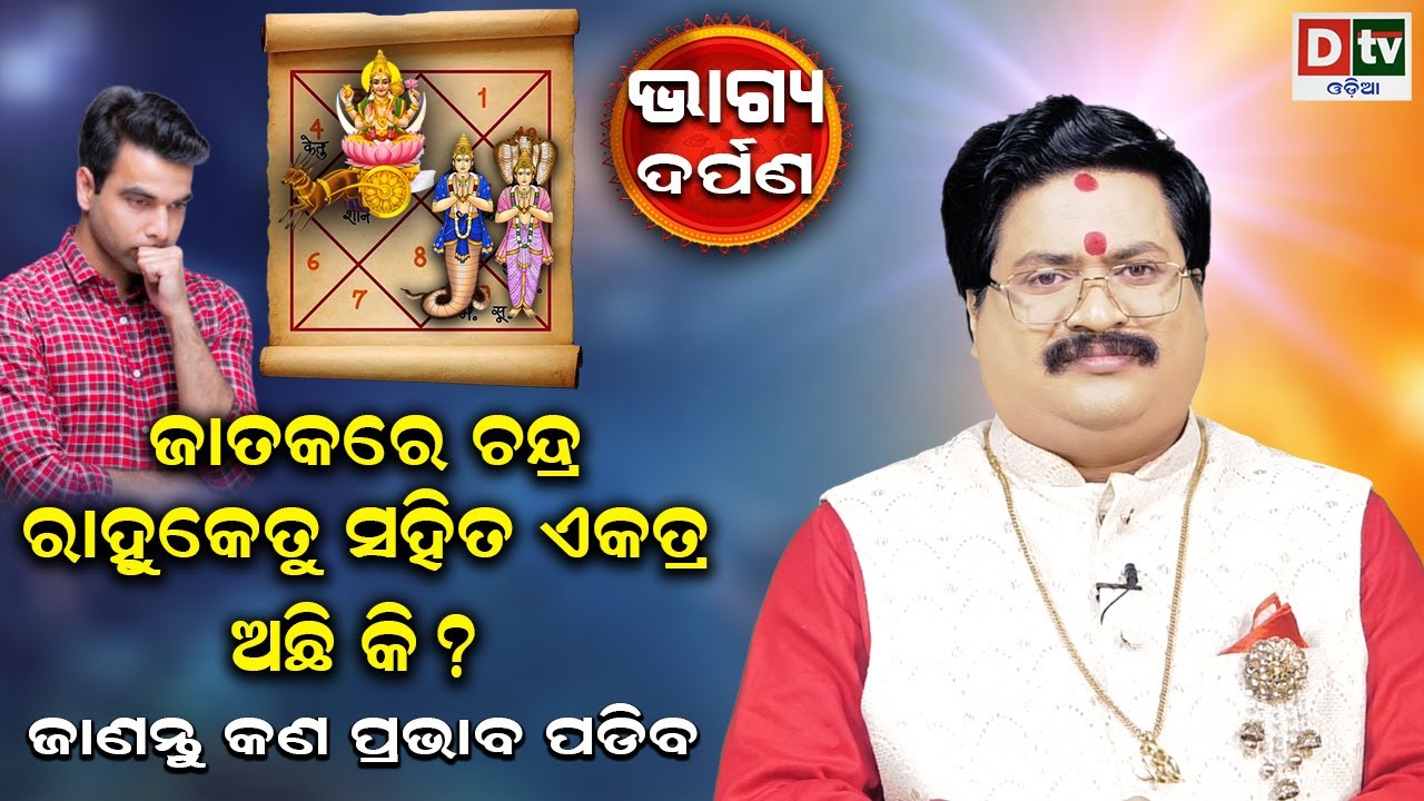 ଜାତକରେ ଚନ୍ଦ୍ର ରାହୁ ଓ କେତୁ ସହିତ ଏକାଠି ଅଛି କି | Baghya Darpana | Dr  Bhabani Shankar Mohapatra |