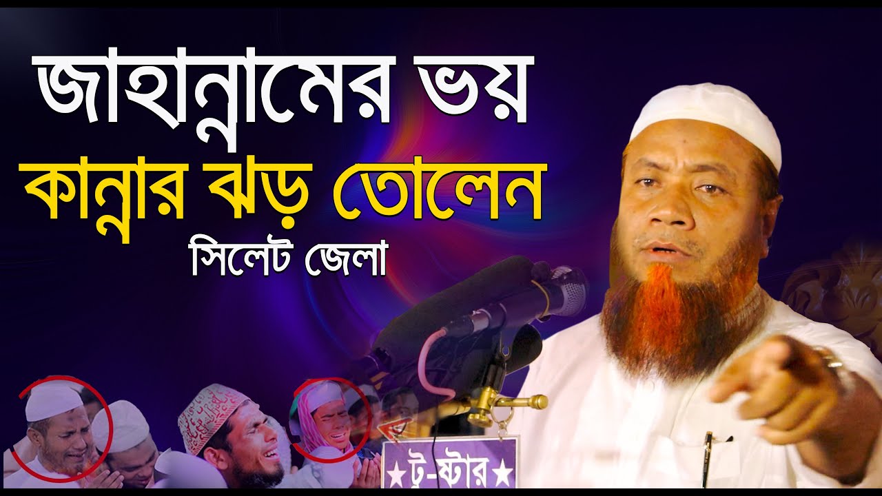 কান্নার ঝড় তোলেন সিলেট জেলা || মেরাজুল হক মাযহারী সাহেব বি বাড়ীয় ||  merajul haque mazhari