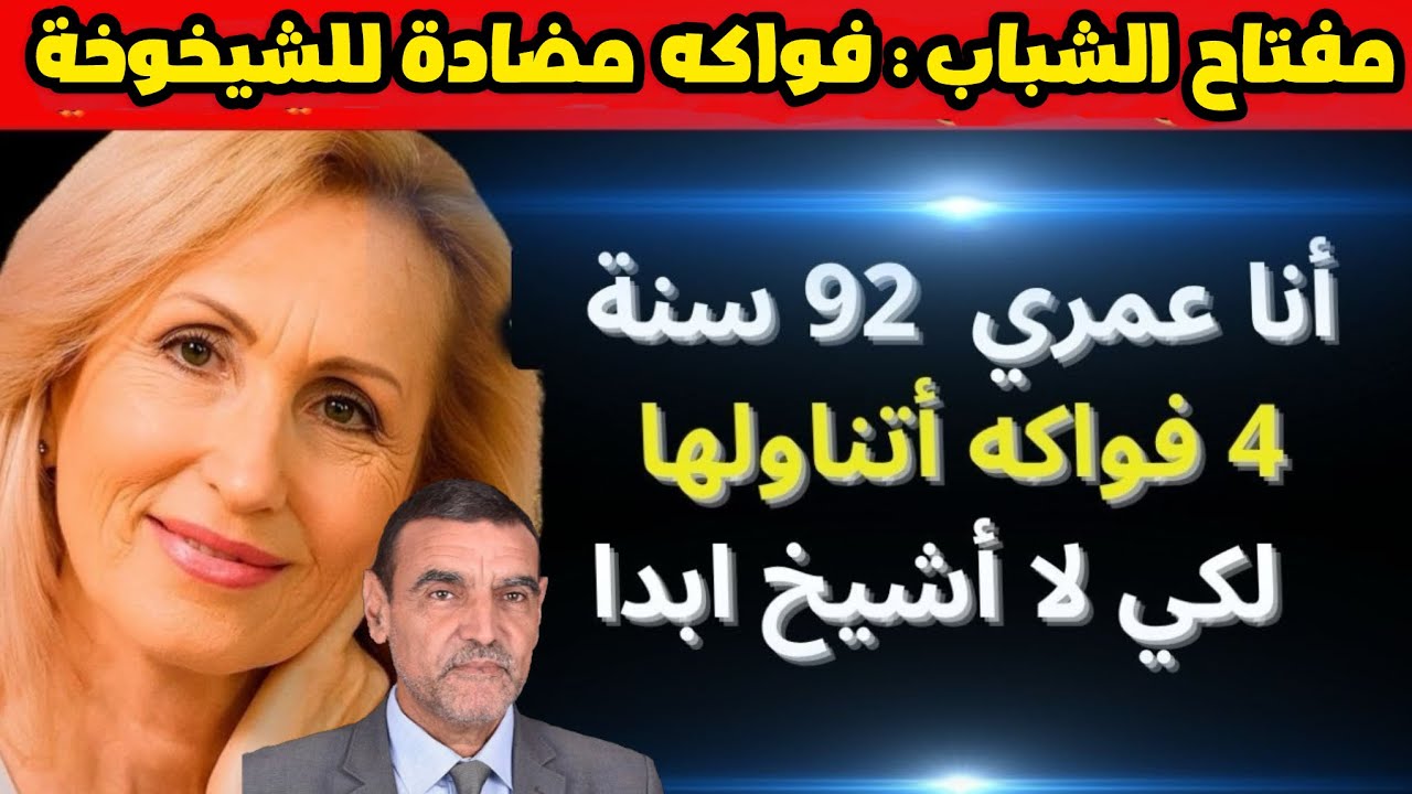 مفتاح الشباب : فواكه مضادة للشيخوخة 