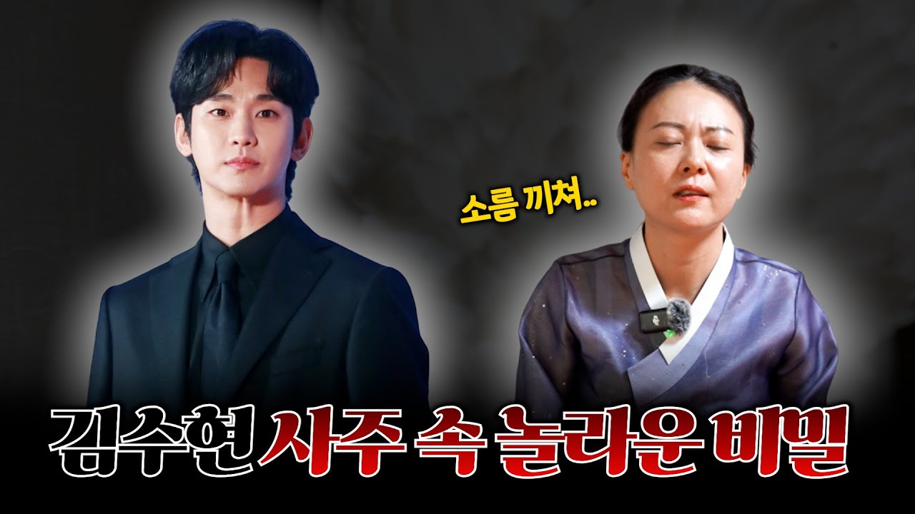 (충격) '김수현' 사주의 타고난 운명 #예언 #공수