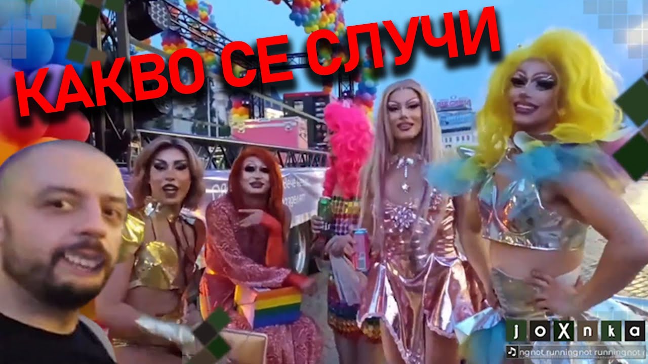 ДЖОНКАТА НА ГЕЙ ПАРАД!?! | СКАНДАЛНО | @joXnka