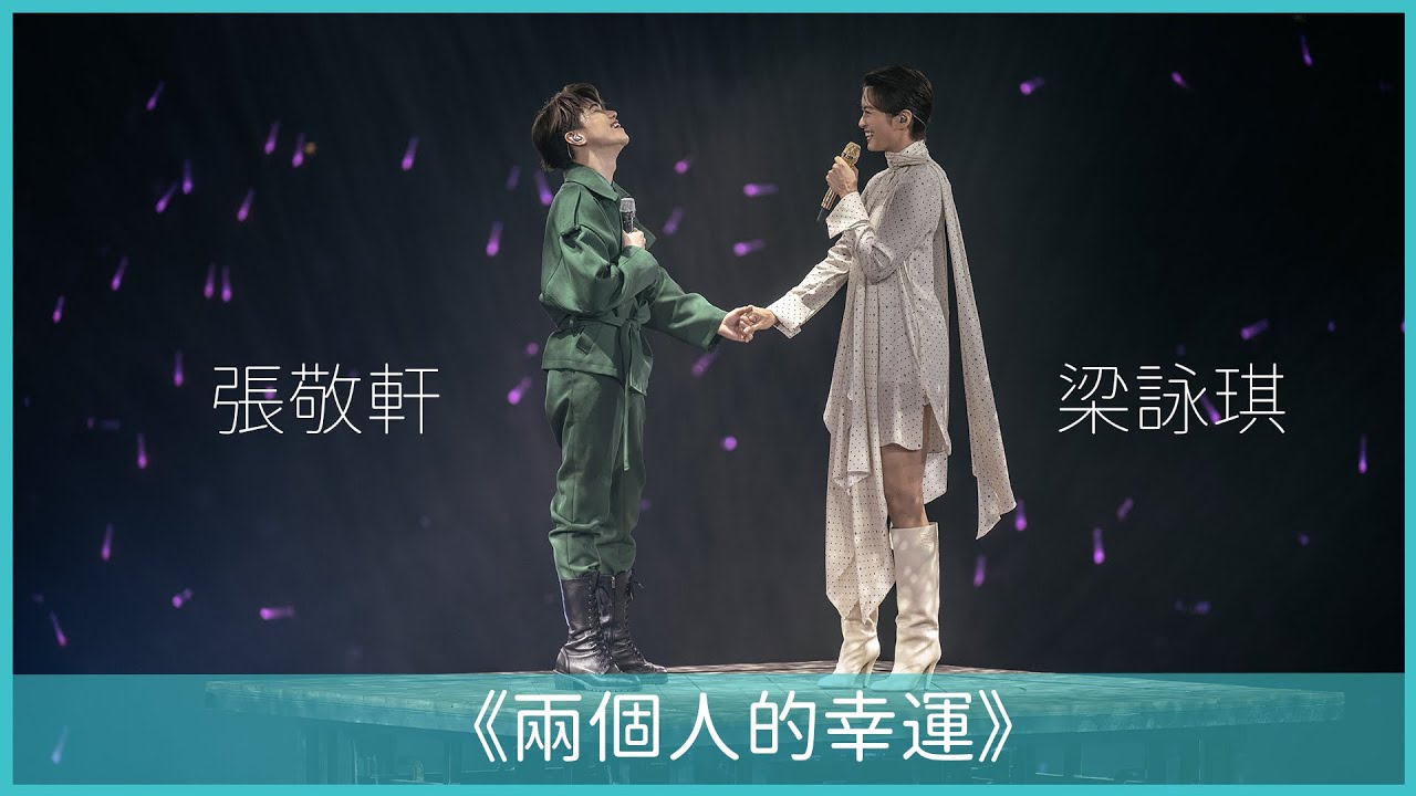 The Next 20 張敬軒 演唱會 ｜第六場嘉賓 梁詠琪 #兩個人的幸運