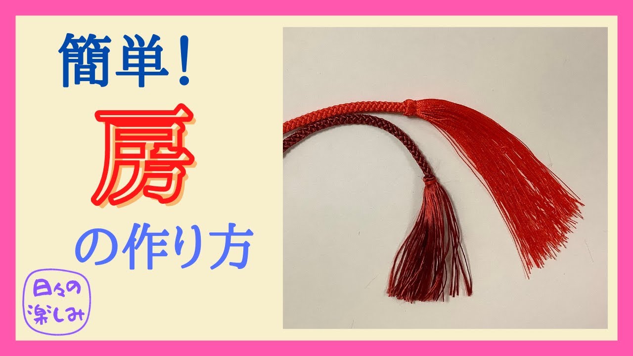 飾り紐の端の始末　房の作り方 How to Make Tassels