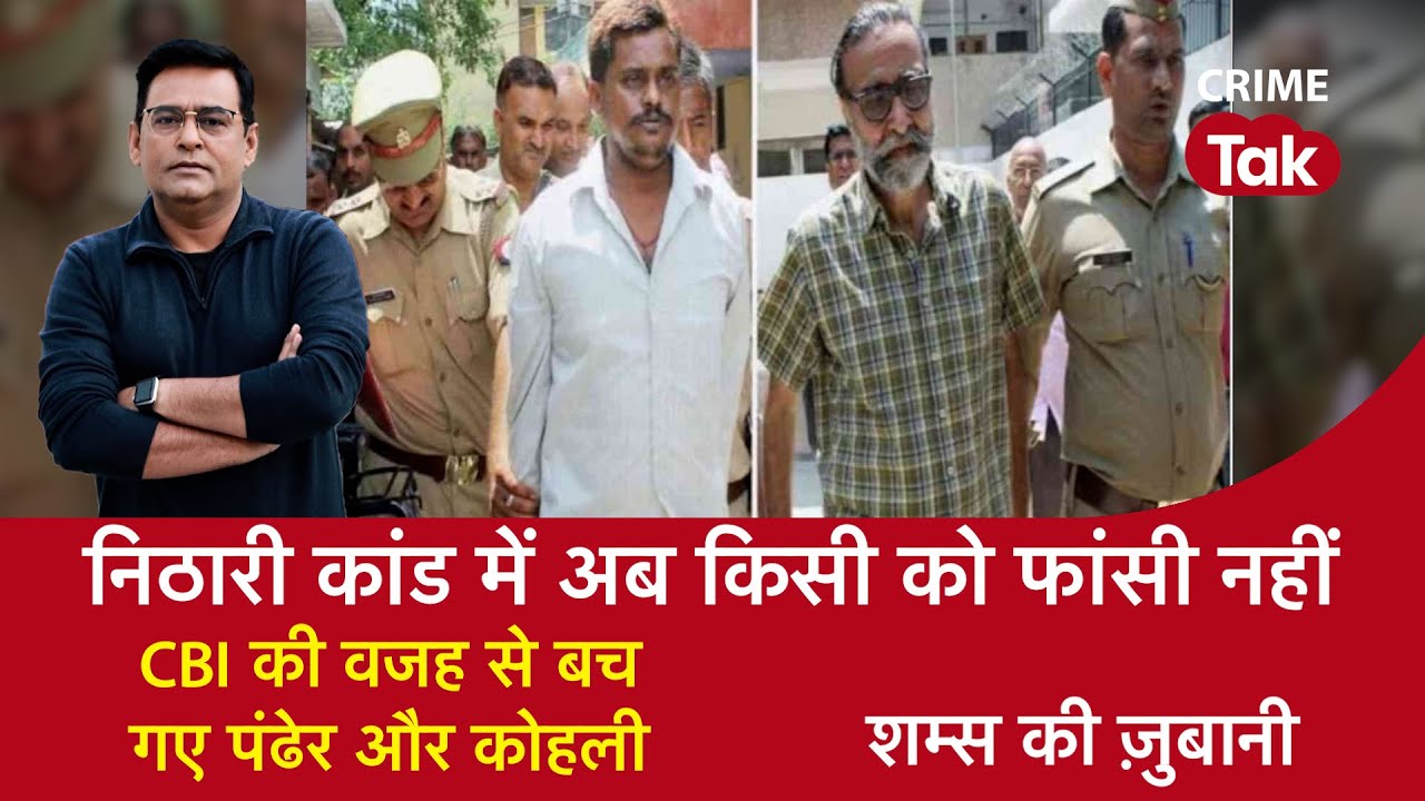 EP 1479:Nithari कांड - CBI ने सारी जांच ख़राब कर दी, सुनें पूरी कहानी शम्स की ज़ुबानी |CRIME TAK