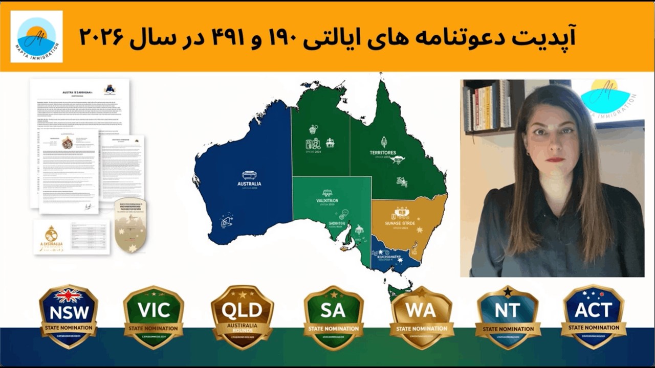 مهاجرت به استرالیا-  اخبار آپدیت دعوتنامه های ایالتی ۱۹۰ و ۴۹۱ در سال ۲۰۲۶- بهمن ۱۴۰۴