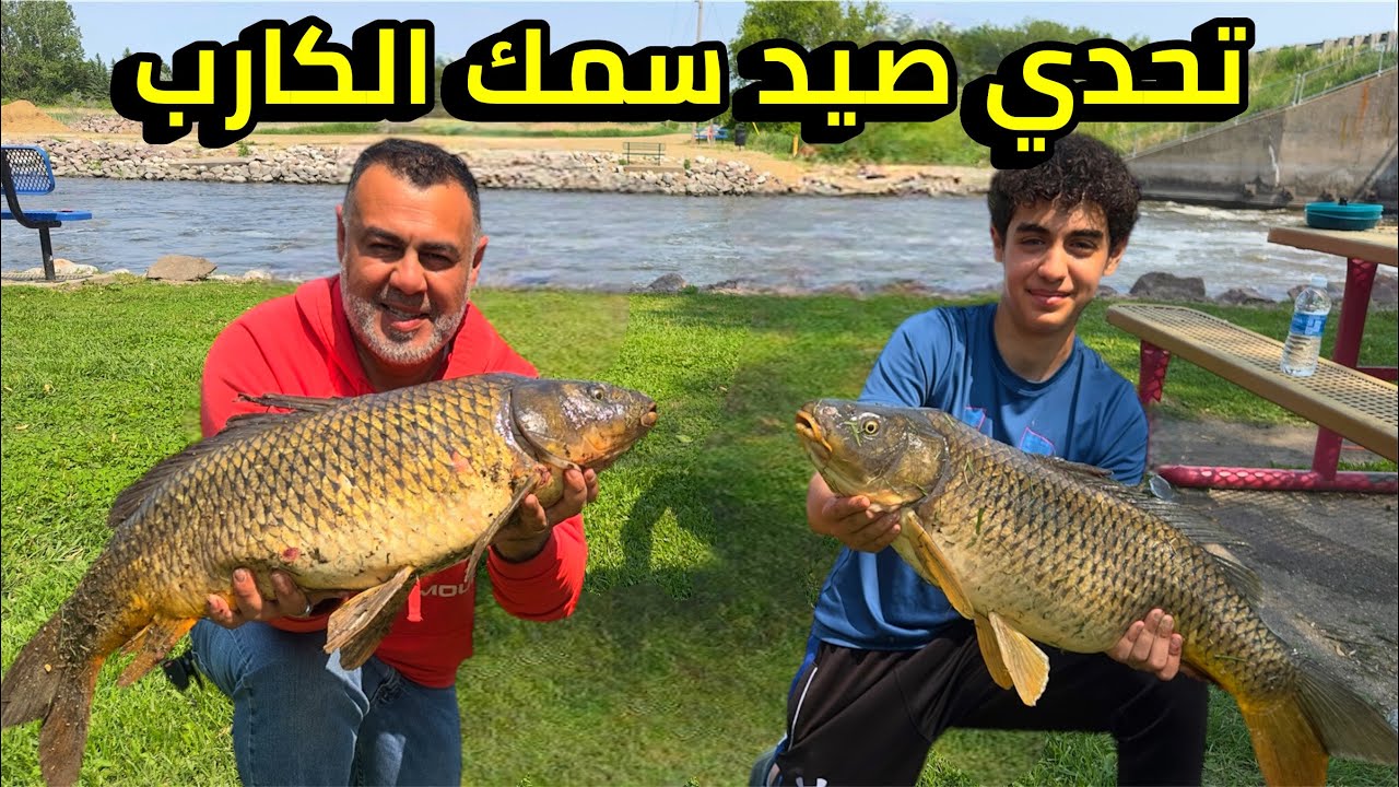 تحدي صيد ١٠ سمكات كارب في أنهر ساوث دكوتا أمريكا