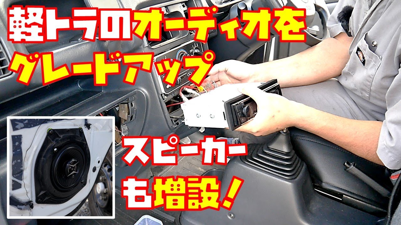 【スピーカー増設】軽トラックのオーディオ周りを社外品に交換しグレードアップしてみました　純正部品流用　カロッツエリア　Pioneer　KENWOOD　軽トラ【アクティトラック　HA7】