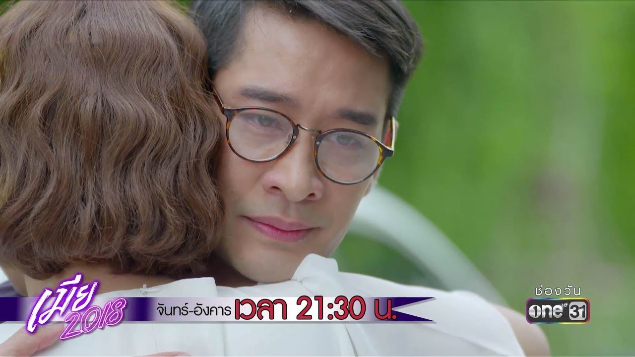ผมขอกอดคุณก่อนไปจะได้ไหม ? | Highlight | เมีย 2018 | 20 ส.ค. 61 | one31