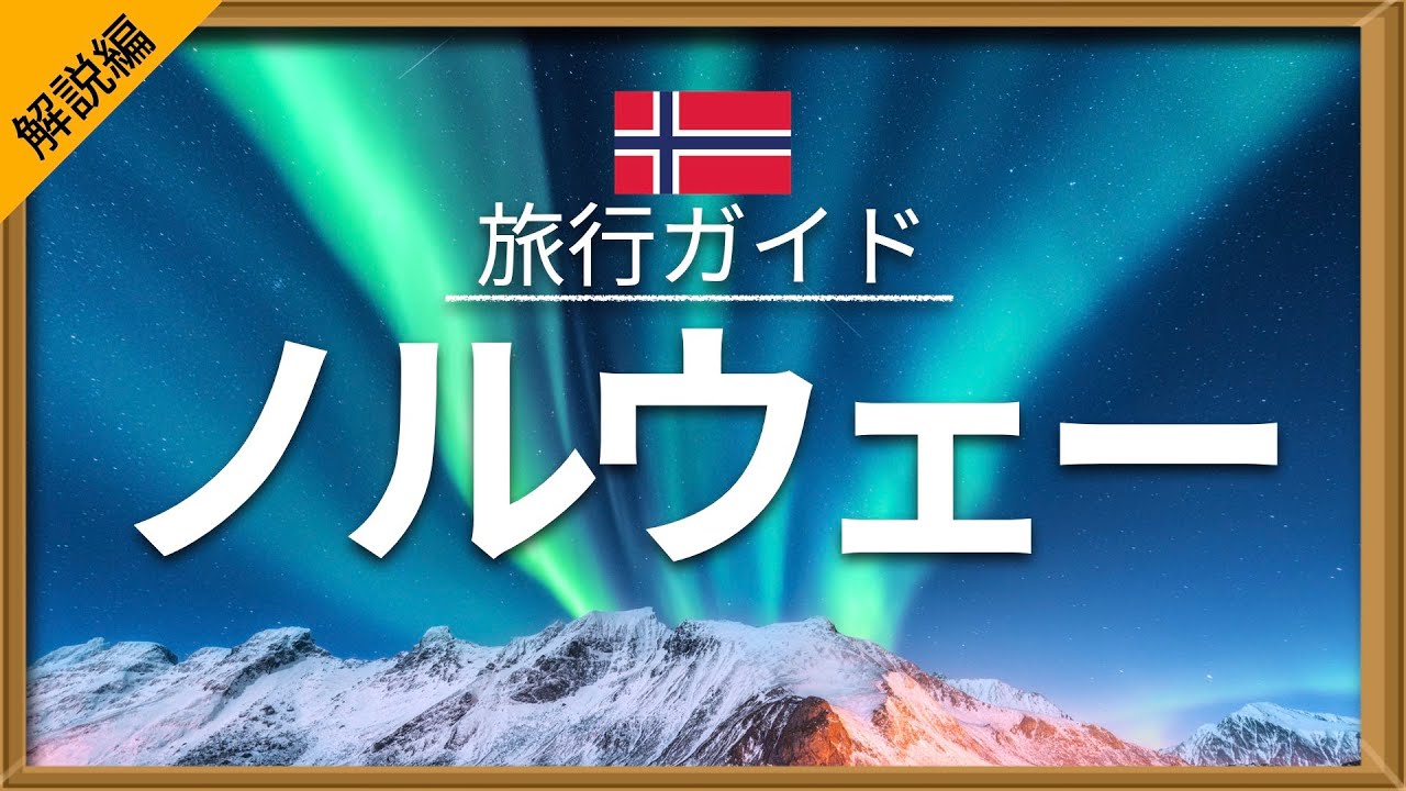 【ノルウェー】 旅行（解説編） - 人気観光スポット特集！| ヨーロッパ旅行 [お家で旅行] - Norway Travel