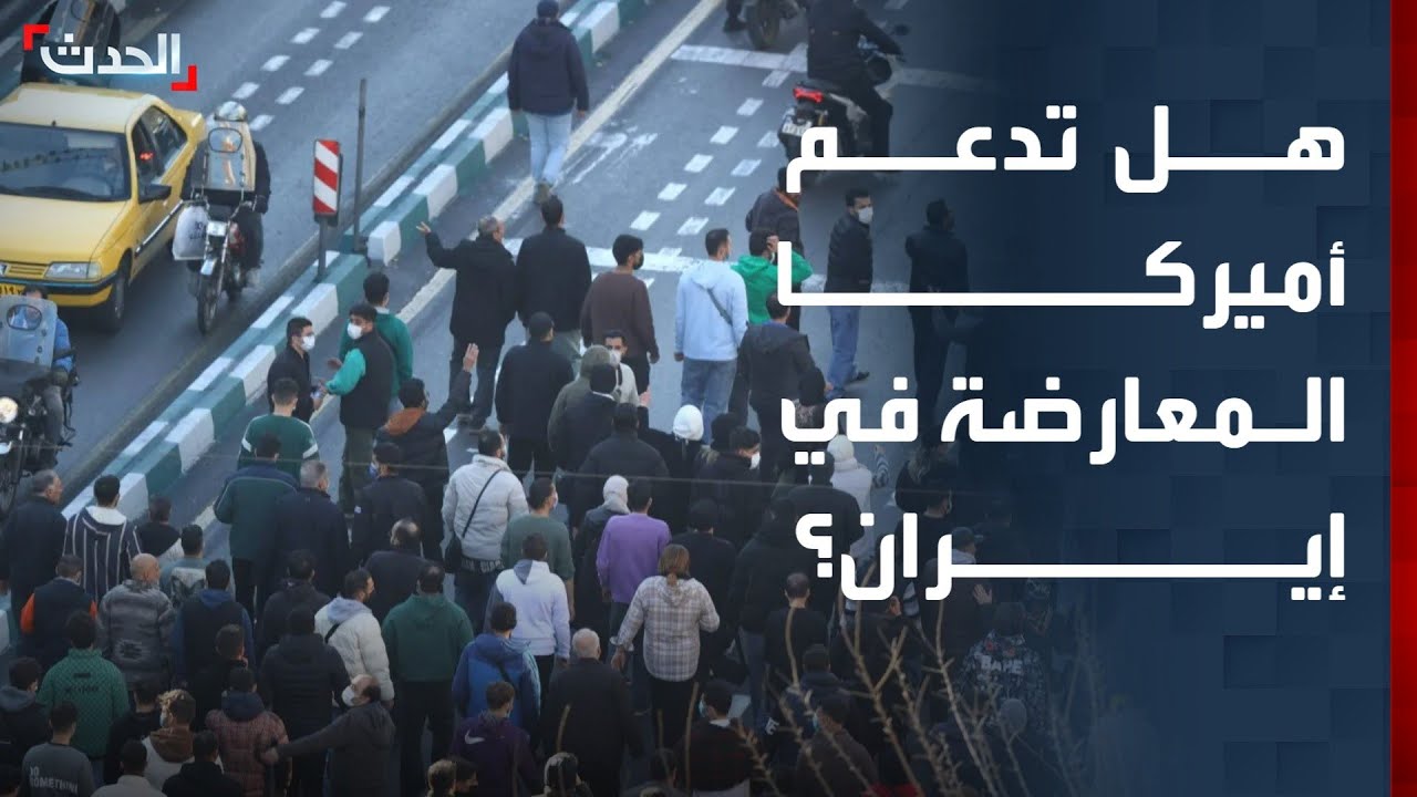 مسؤول أميركي سابق: أميركا قد تدعم المعارضة الإيرانية لتنفيذ عمليات سرية ضد النظام