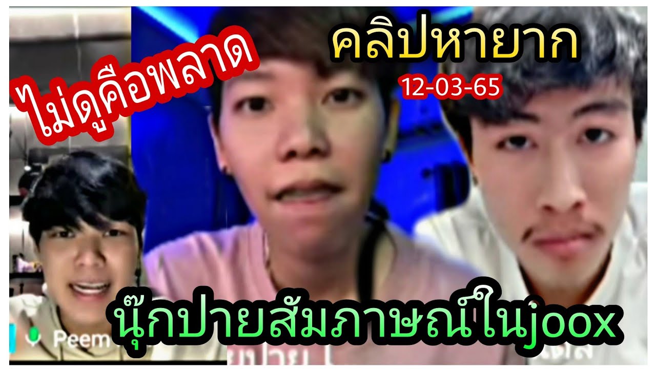 นุ๊กปาย-ไม่ดูคือพลาดคลิปหายากนุ๊กปายสัมภาษณ์ในjoox