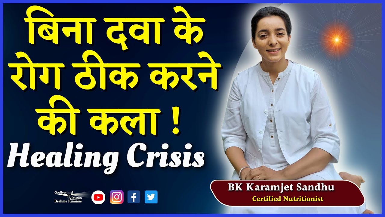 बिना दवा के रोग ठीक करने की कला ! हीलिंग क्राइसिस Healing Crisis | ZBA 784 | BK Karamjeet | GWS |