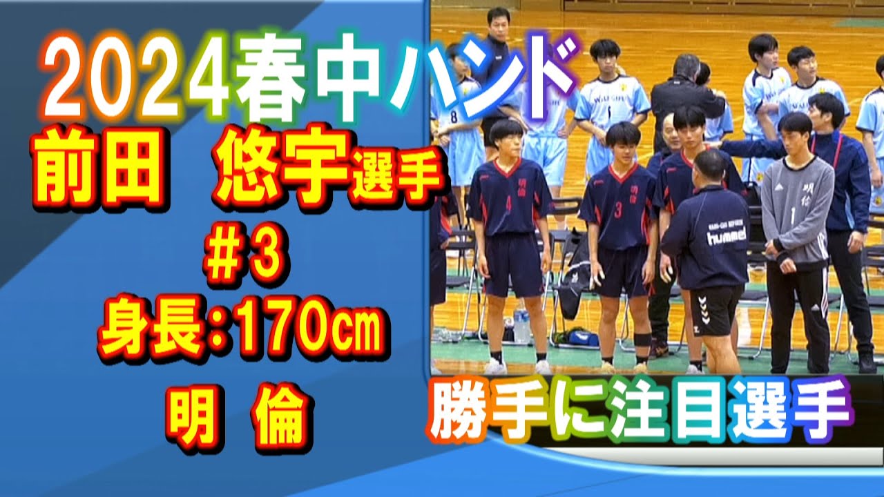 【ハンド】前田悠宇選手＃3（明倫）注目選手（第19回春の全国中学生ハンドボール選手権大会）