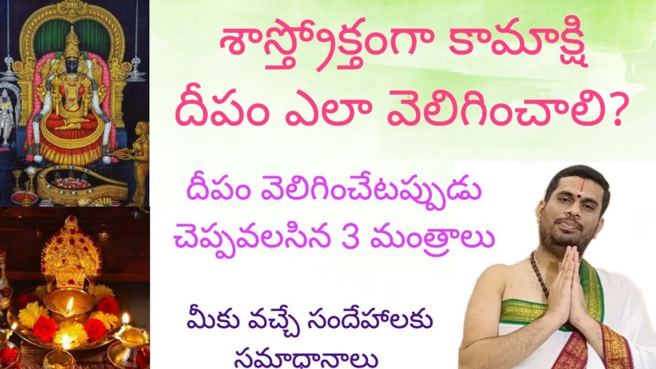శాస్త్రోక్తంగా కామాక్షి దీపం ఎలా వెలిగించాలి, ఏ మంత్రాలు ఏ స్తోత్రాలు చెప్పాలి.