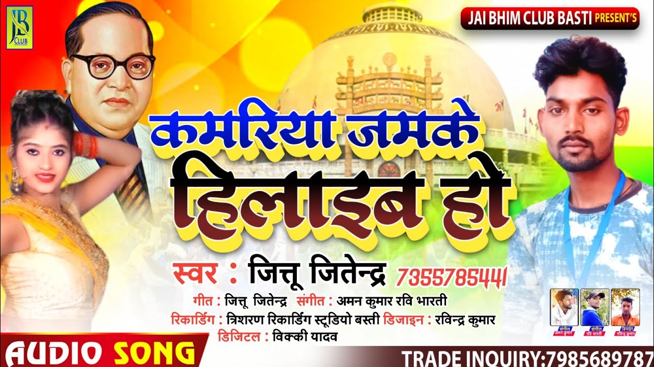 !! कमरिया जमके हिलाइब हो || New Mission Song 2021 !! Jittu Jitendra !! Kamariya Jamke Hilaib Ho !!