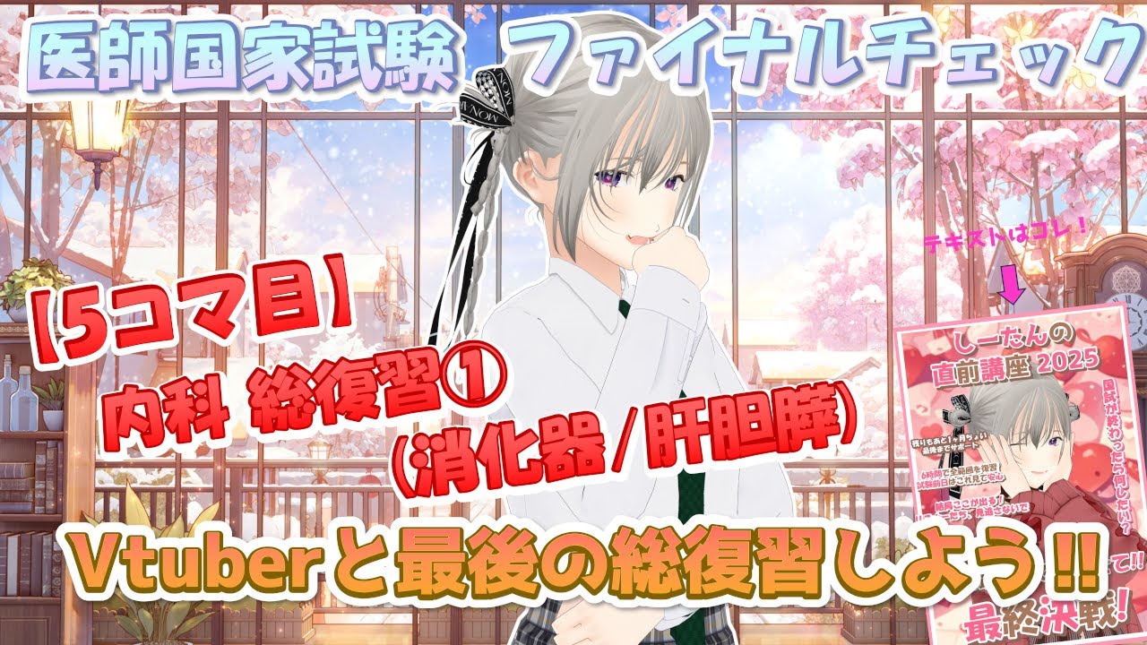 しーたんの直前講座 5コマ目 内科①（消化器, 肝胆膵）