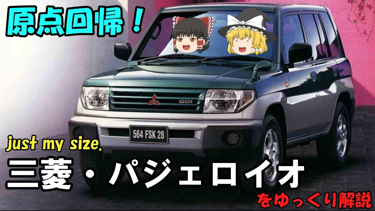 【ゆっくり解説】No.25 パジェロイオ　コンパクトなパジェロへの原点回帰を提案したモデル