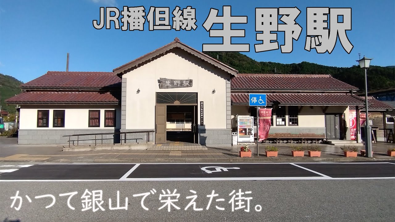 【JR播但線生野駅】かつて銀山で栄えた街。