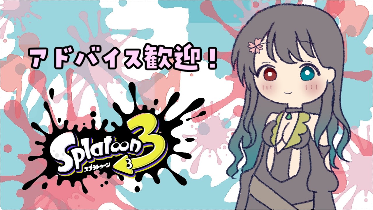 【Vtuber】朝から元気にXマッチ【スプラ3/スプラトゥーン3】