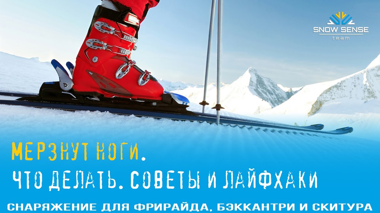 Что делать если мёрзнут ноги в горнолыжном vs сноубордическом ботинке🎿