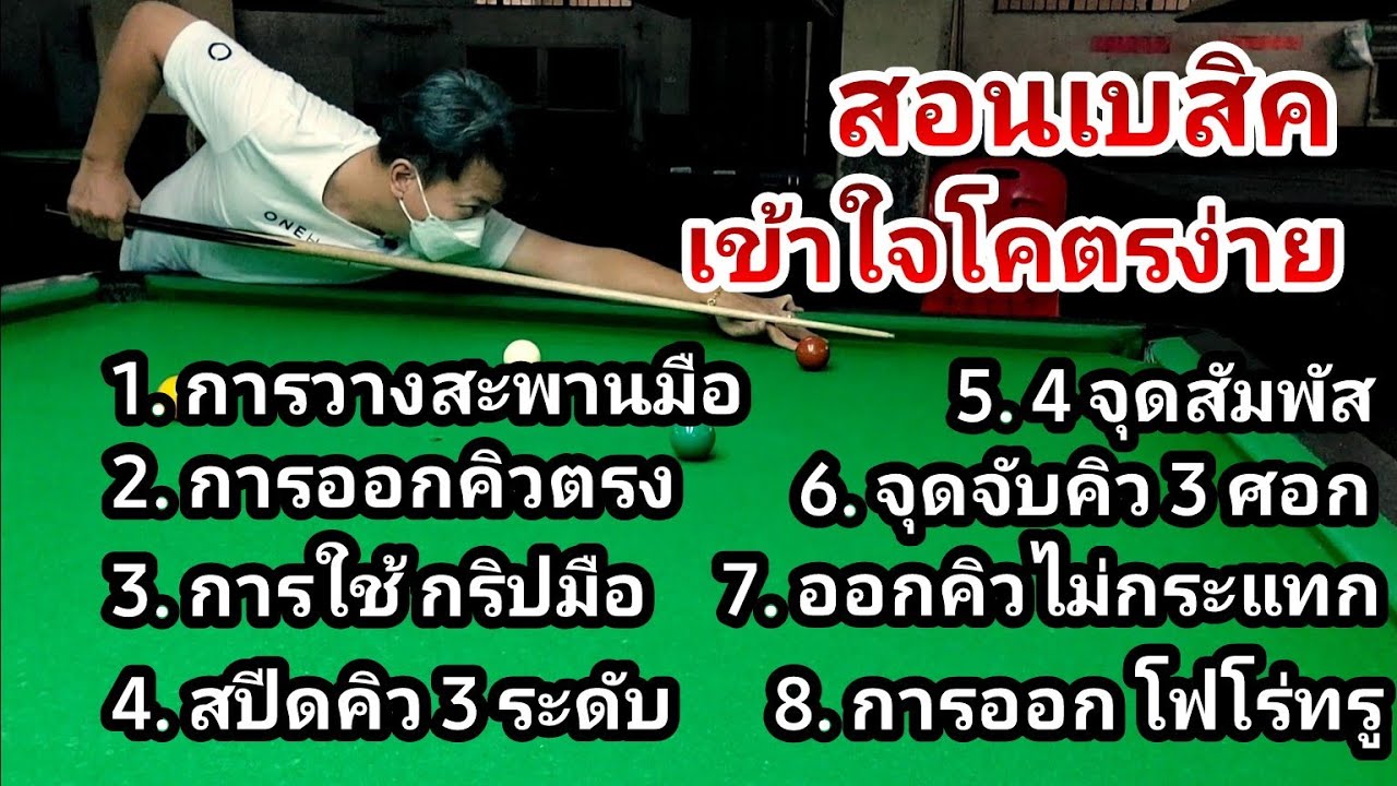 สอนเบสิคสนุกเกอร์ เข้าใจโคตรง่าย