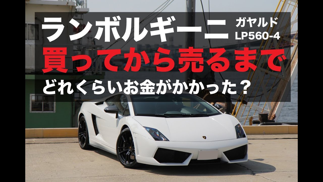ランボルギーニ ガヤルドを新車で買って5年間維持し、売るといくら損したのか!?｜Lamborghini Gallardo